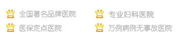 慈愛圣愛婦科醫(yī)院