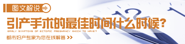 引產(chǎn)手術的非常適合時間什么時候？